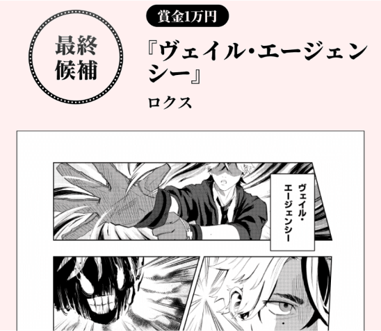Veil Agency de Rox, finalista del Concurso de Nuevos Talentos de Manga de Sunday Webry